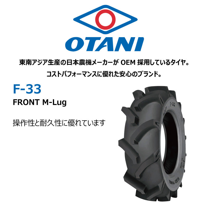 OTANI F-33 トラクター用前輪タイヤ