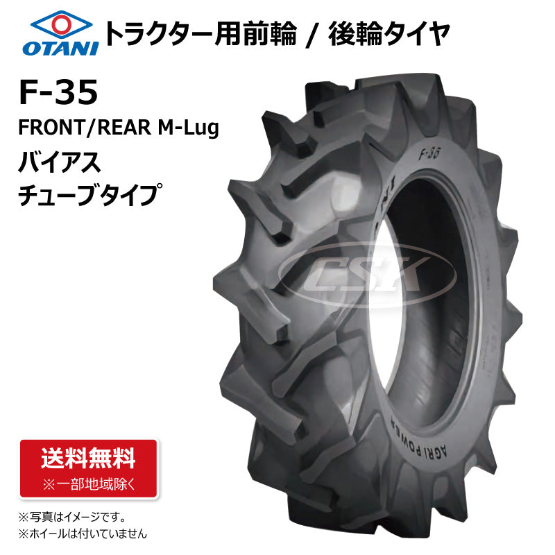 OTANI F-35 トラクター用タイヤ 前輪・後輪