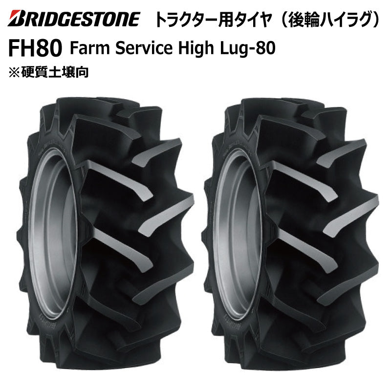ブリヂストン FH80 トラクター用タイヤ 2本