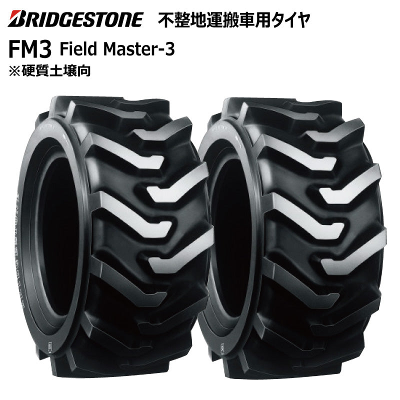 ブリヂストン FM3 運搬車・作業機タイヤ 2本