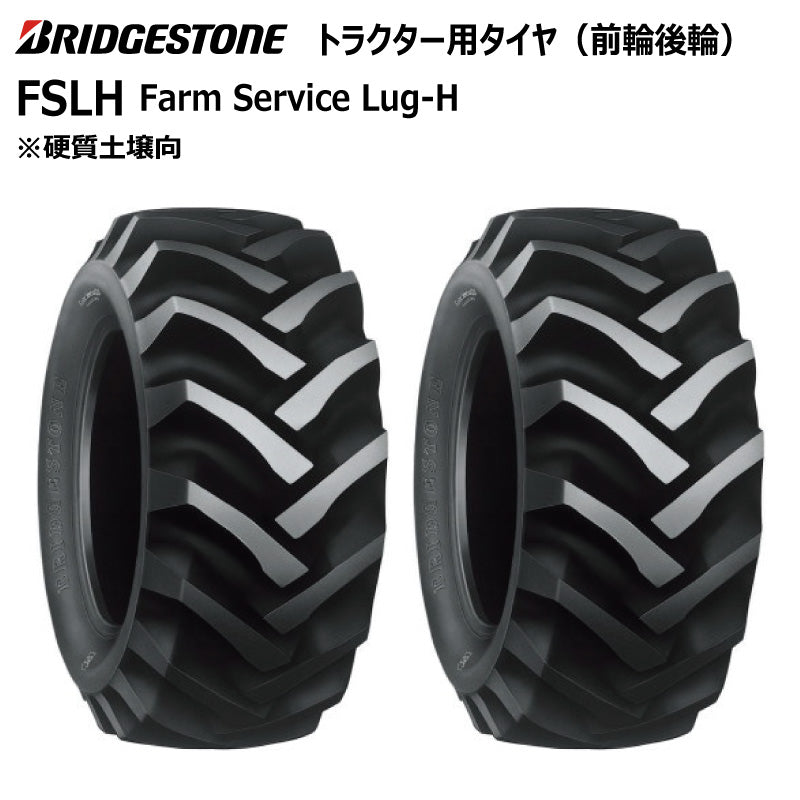 ブリヂストン FSLH トラクター用タイヤ 2本