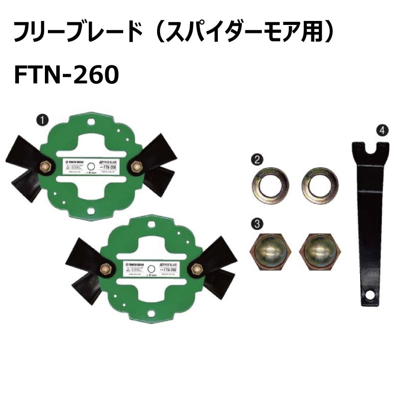 フリーブレード FTN-260