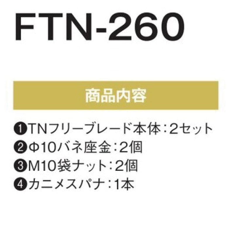 フリーブレード FTN-260