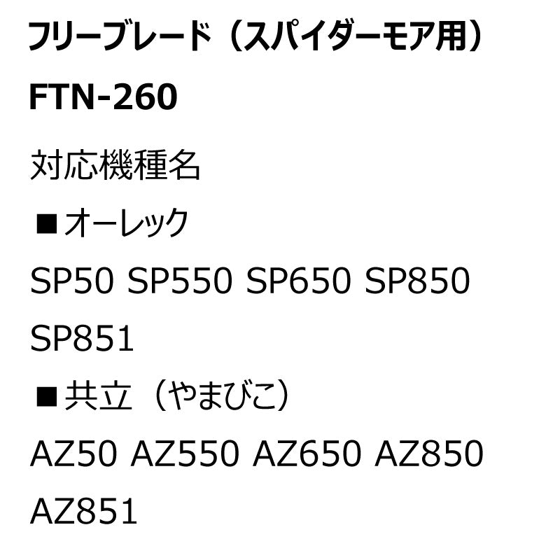 フリーブレード FTN-260