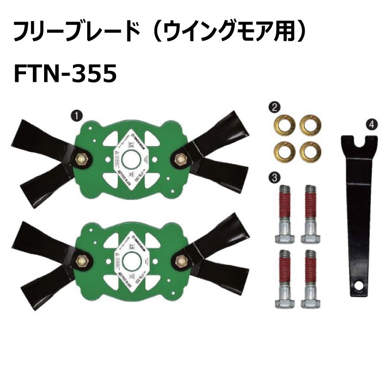 フリーブレード FTN-355