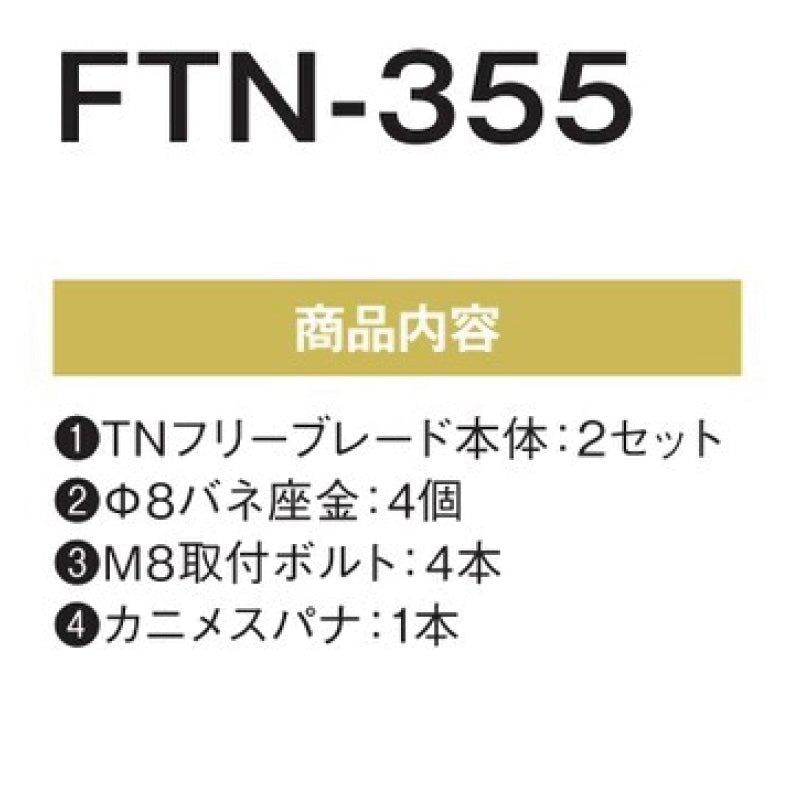 フリーブレード FTN-355