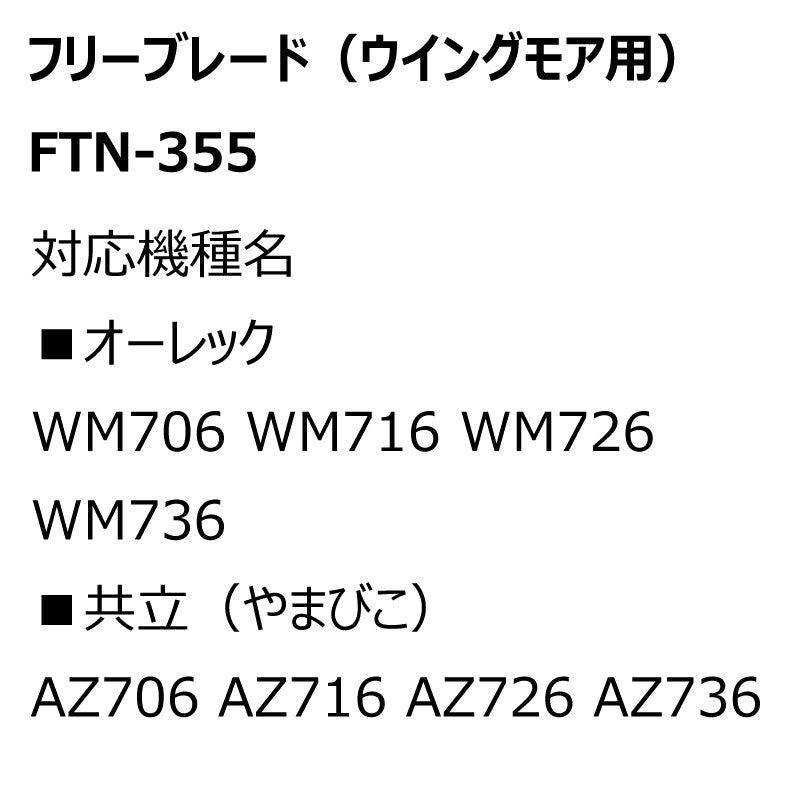 フリーブレード FTN-355