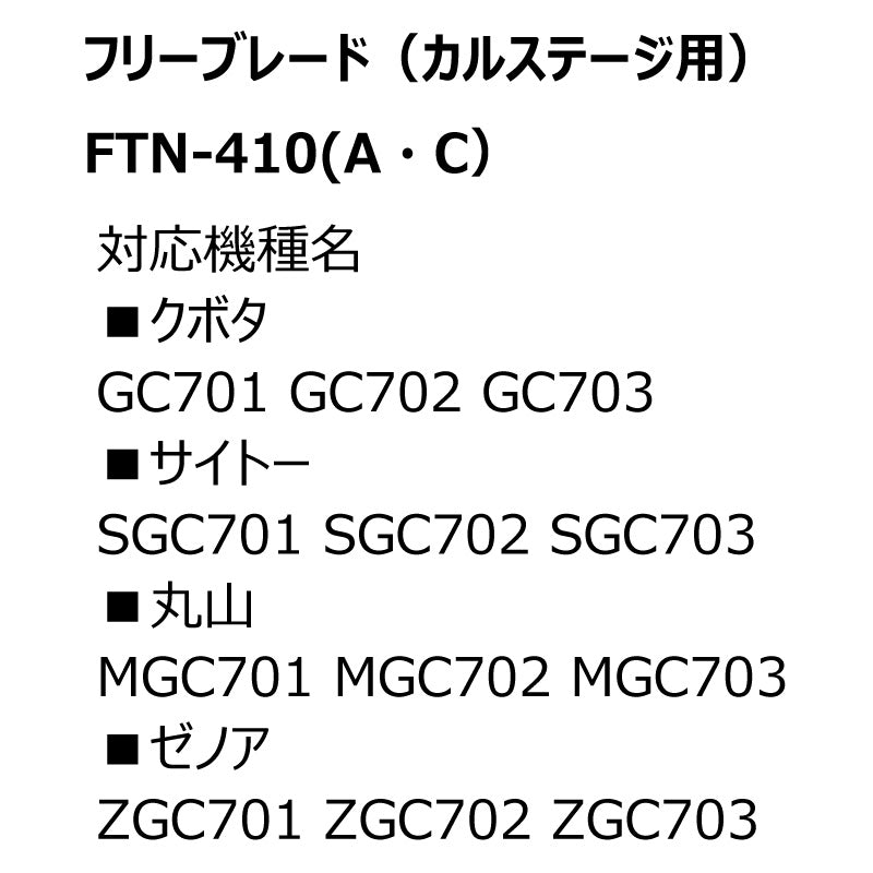 フリーブレード FTN-410AC