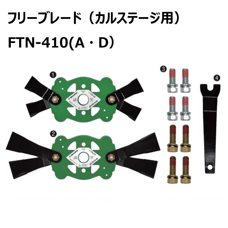 フリーブレード FTN-410AD
