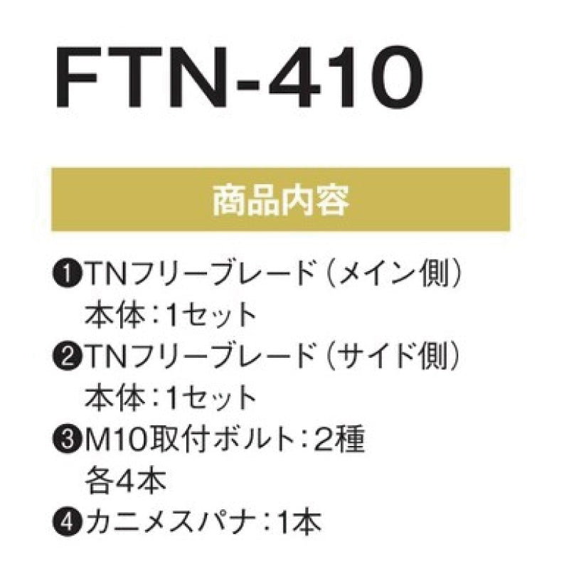 フリーブレード FTN-410AD