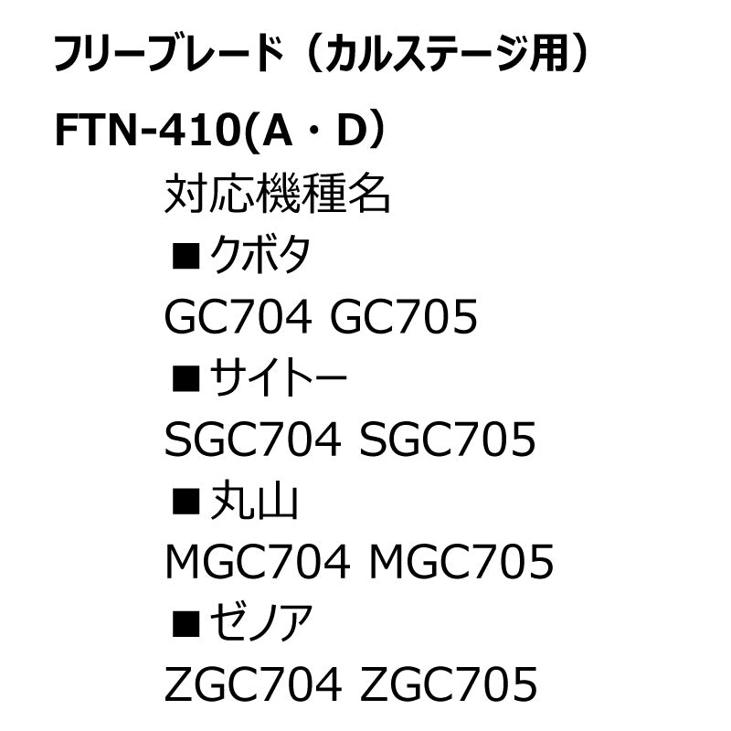 フリーブレード FTN-410AD