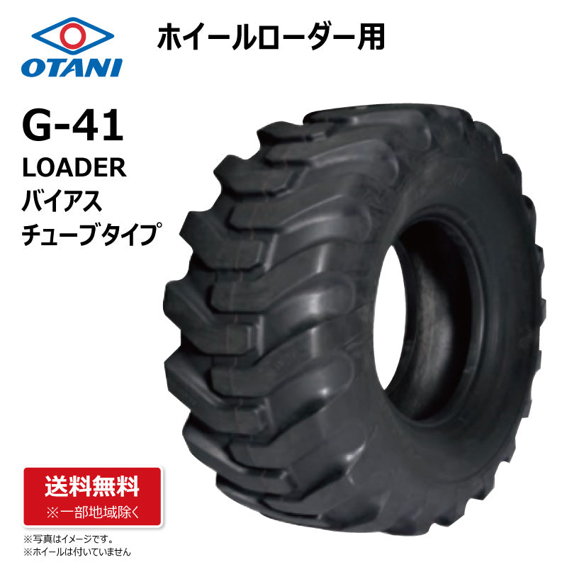 OTANI G-41 ホイールローダー用タイヤ – 荷車用 農機用タイヤ販売 