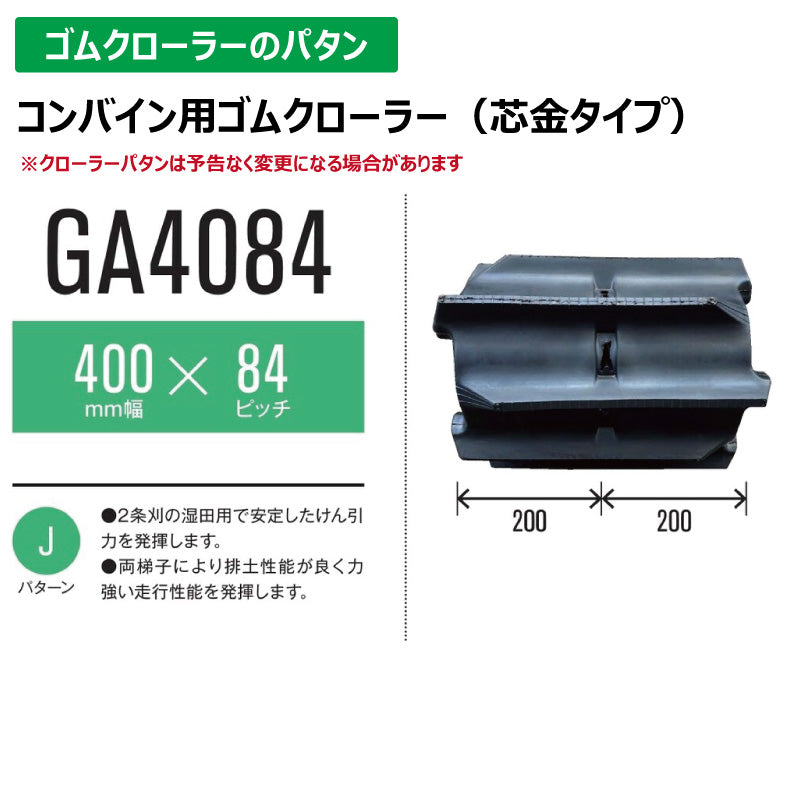 【GA4084 400-84-*】TN コンバイン用ゴムクローラー