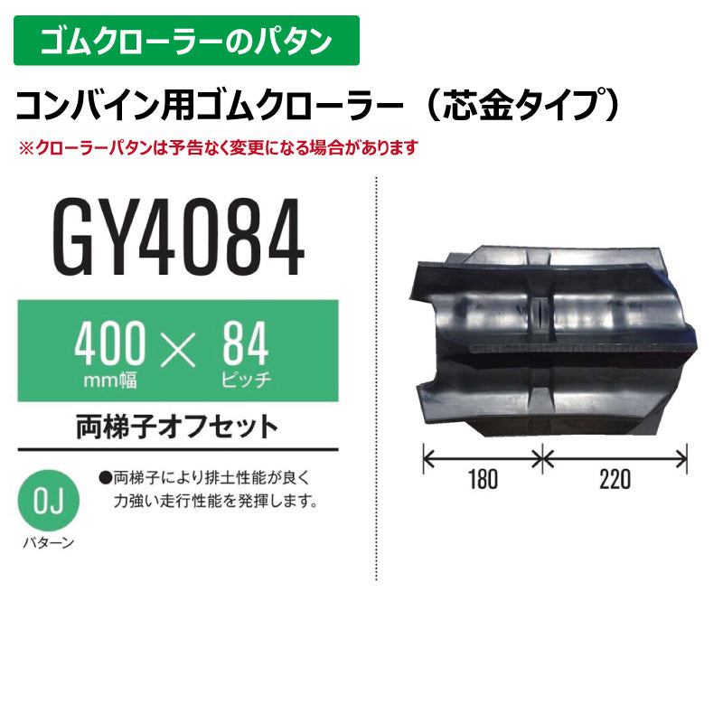 【GY4084 400-84-*】TN コンバイン用ゴムクローラー