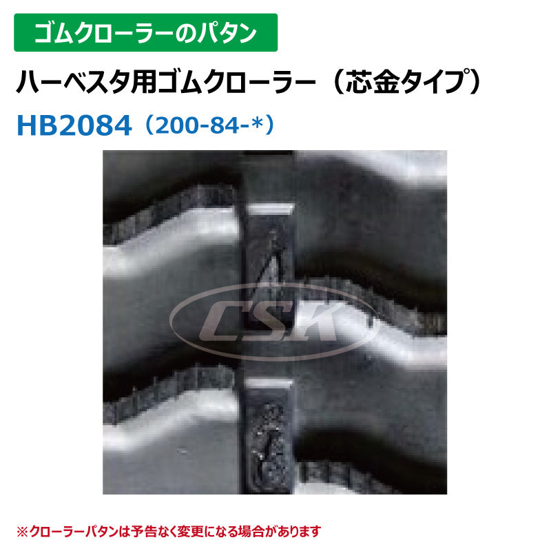 【HB2084 200-84-*】TN ハーベスタ用ゴムクローラー