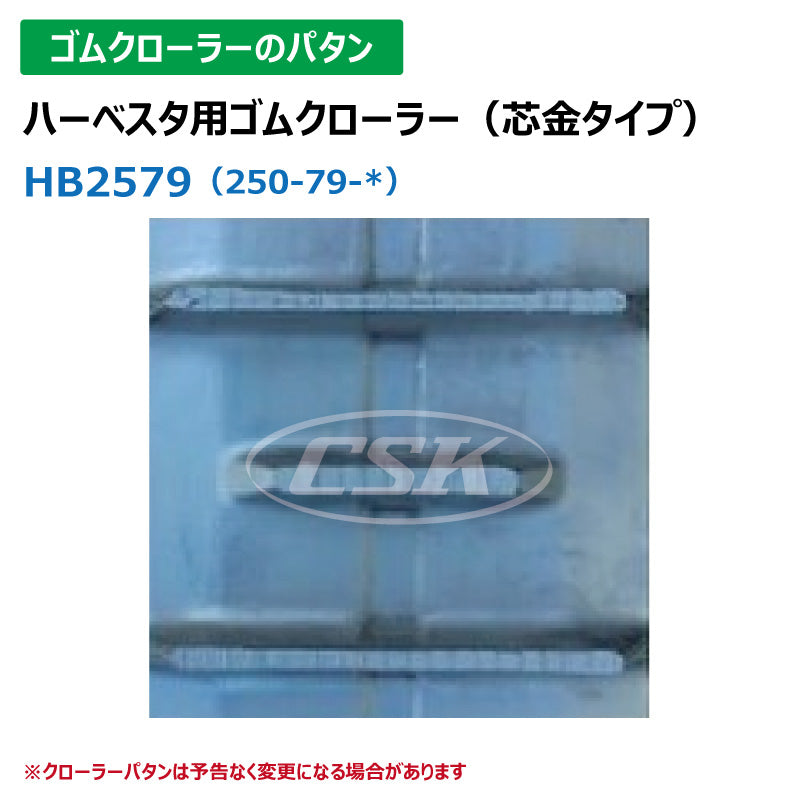 【HB2579 250-79-*】TN ハーベスタ用ゴムクローラー