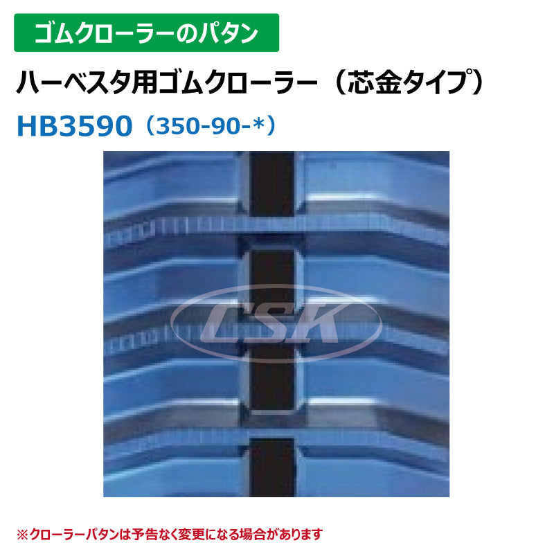 【HB3590 350-90-*】TN ハーベスタ用ゴムクローラー
