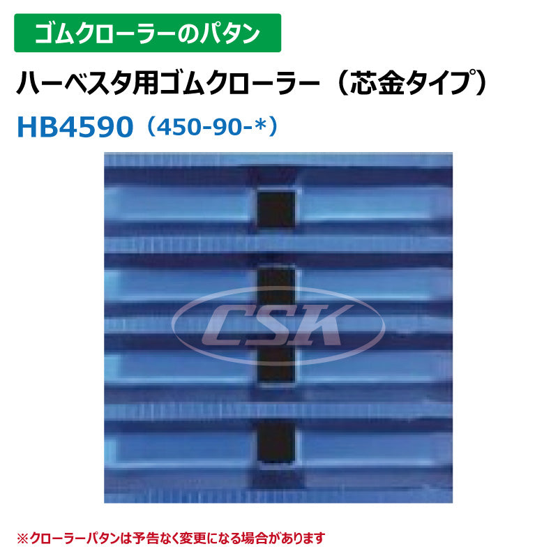 【HB4590 450-90-*】TN ハーベスタ用ゴムクローラー