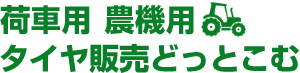 荷車用 農機用タイヤ販売どっとこむ