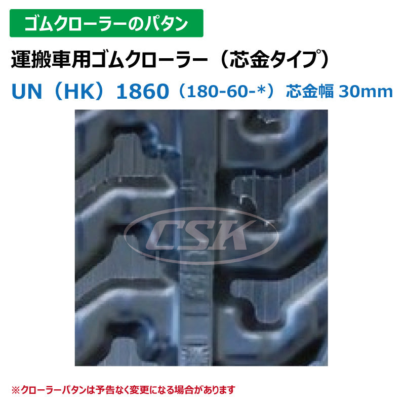 【UN(HK)1860 180-60-*N】TN 運搬車用ゴムクローラー