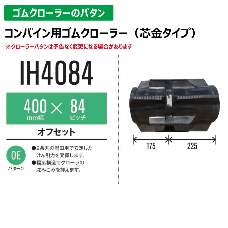 【IH4084 400-84-*】TN コンバイン用ゴムクローラー
