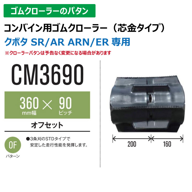 【CM3690 360-90-*】TN コンバイン用ゴムクローラー