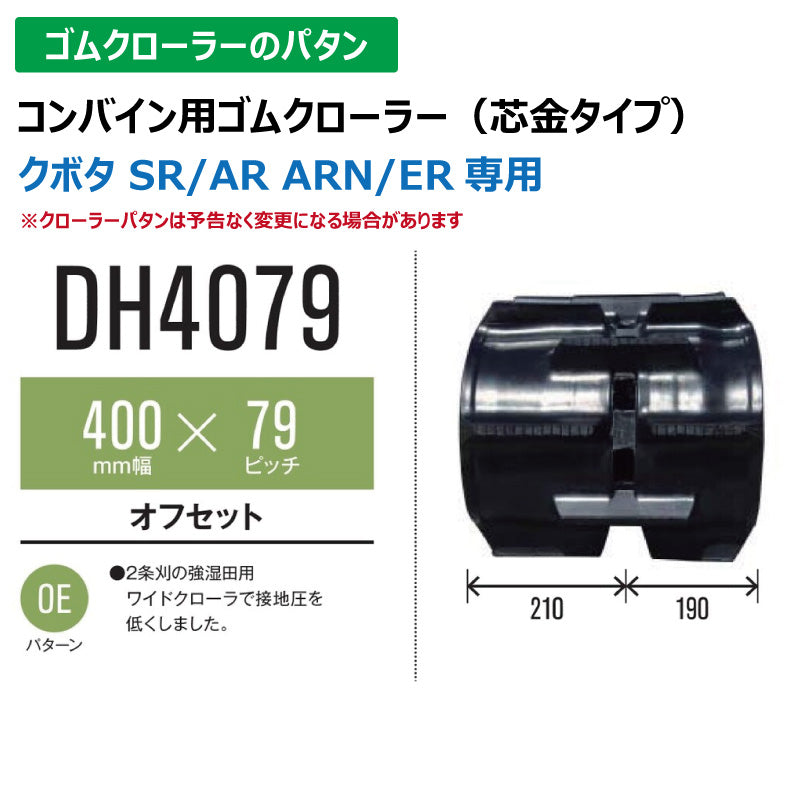 【DH4079 400-79-*】TN コンバイン用ゴムクローラー