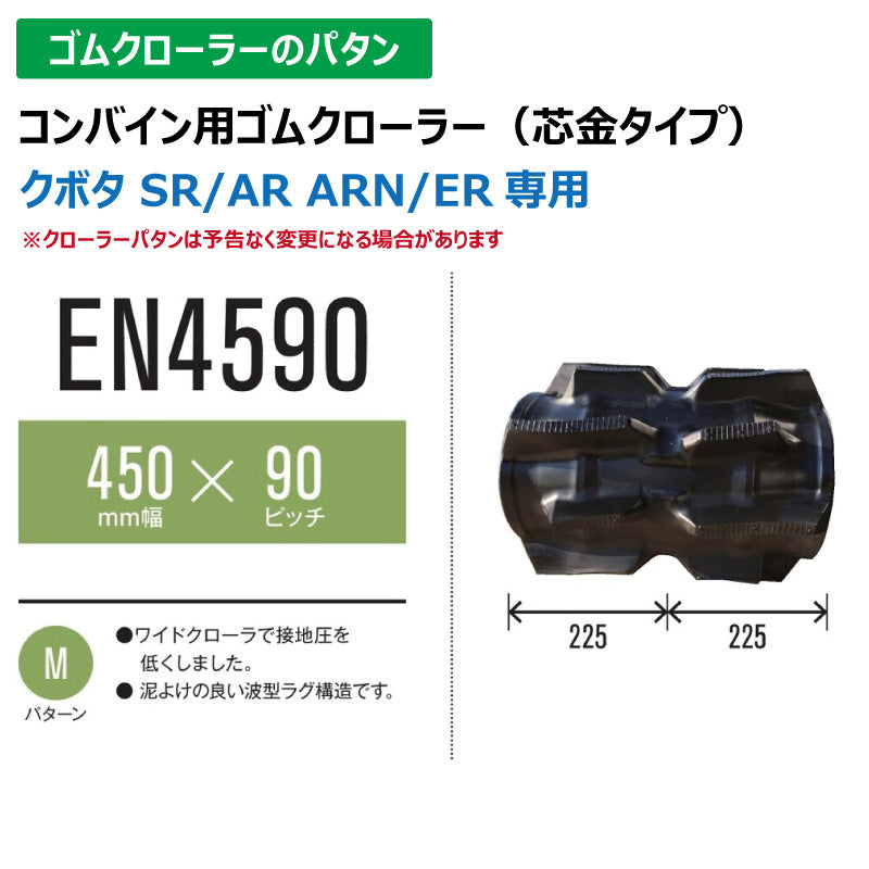 【EN4590 450-90-*】TN コンバイン用ゴムクローラー