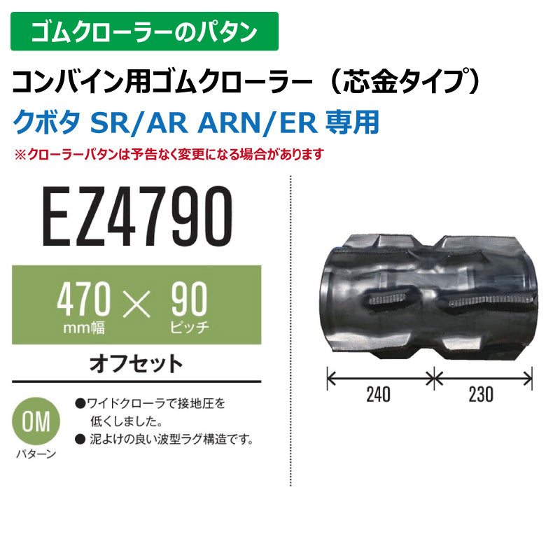 【EZ4790 470-90-*】TN コンバイン用ゴムクローラー