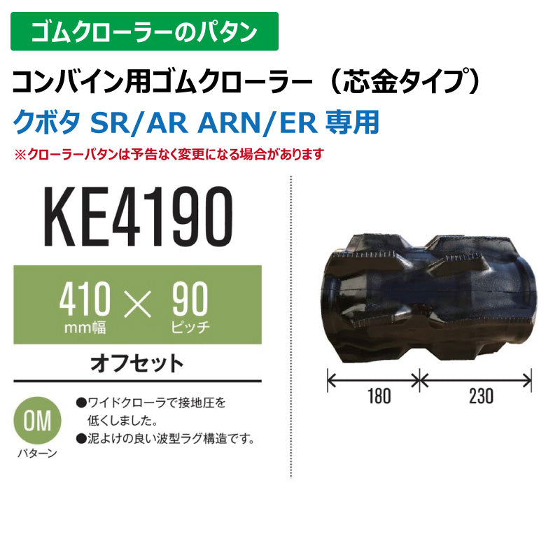 【KE4190 410-90-*】TN コンバイン用ゴムクローラー