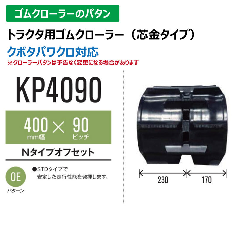 【KP4090 400-90-*】TN トラクタ用ゴムクローラー
