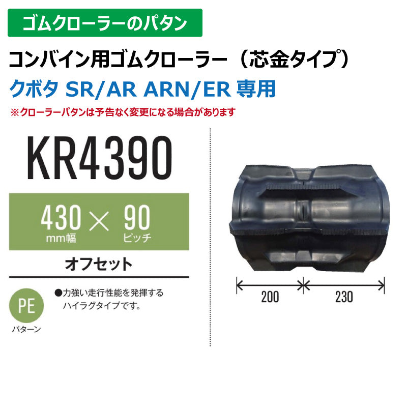 【KR4390 430-90-*】TN コンバイン用ゴムクローラー