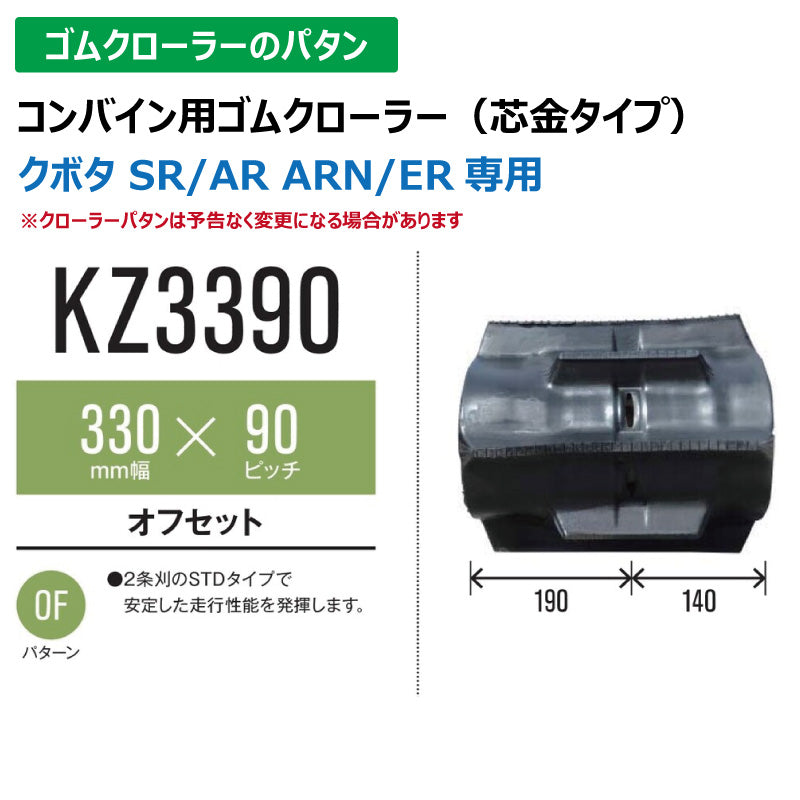 【KZ3390 330-90-*】TN コンバイン用ゴムクローラー
