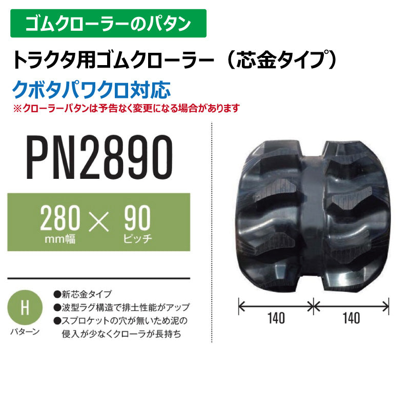 【PN2890 280-90-*】TN トラクタ用ゴムクローラー 新芯金