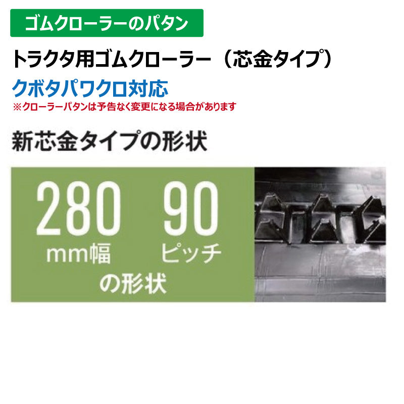 【PN2890 280-90-*】TN トラクタ用ゴムクローラー 新芯金