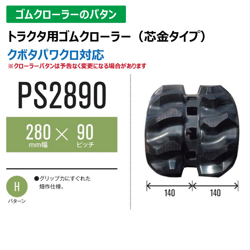 【PS2890 280-90-*】TN トラクタ用ゴムクローラー