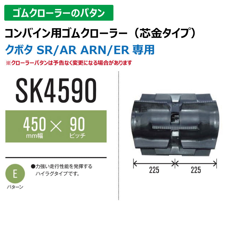 【SK4590 450-90-*】TN コンバイン用ゴムクローラー