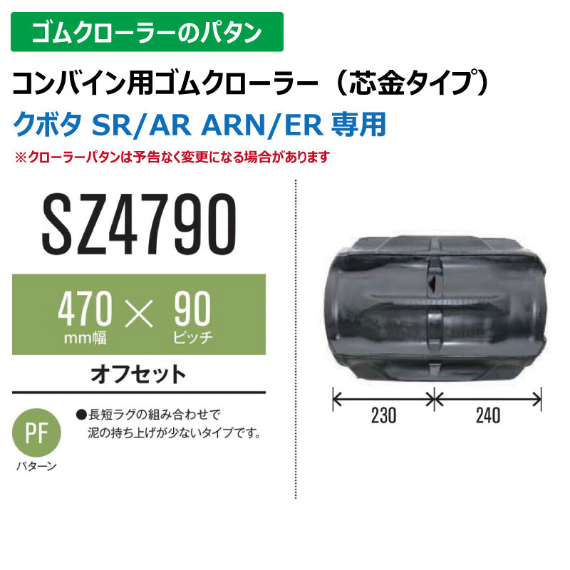 【SZ4790 470-90-*】TN コンバイン用ゴムクローラー