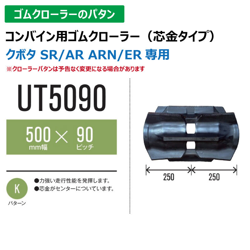 【UT5090 500-90-*】TN コンバイン用ゴムクローラー