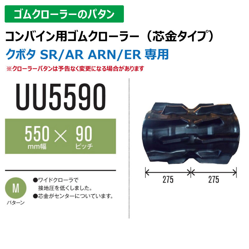 【UU5590 550-90-*】TN コンバイン用ゴムクローラー