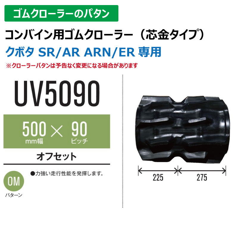 【UV5090 500-90-*】TN コンバイン用ゴムクローラー