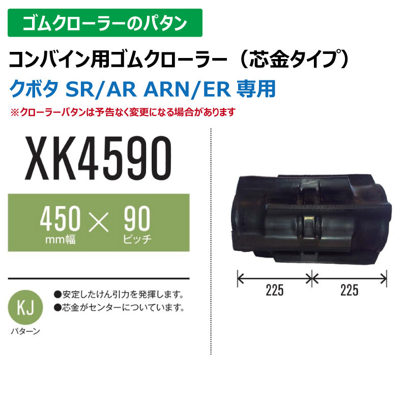 【XK4590 450-90-*】TN コンバイン用ゴムクローラー
