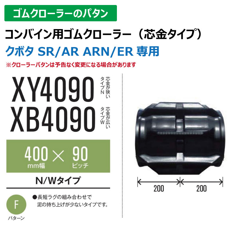 【XB4090 400-90-*】TN コンバイン用ゴムクローラー
