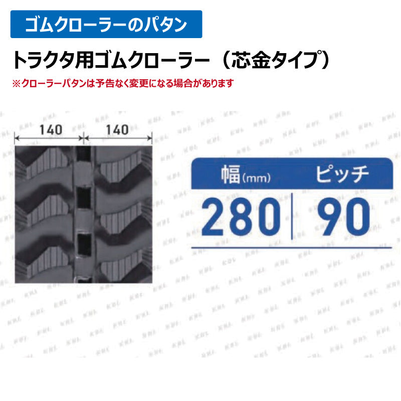 KBL クボタ パワクロ 2850KP 280-90-50 ゴムクローラー