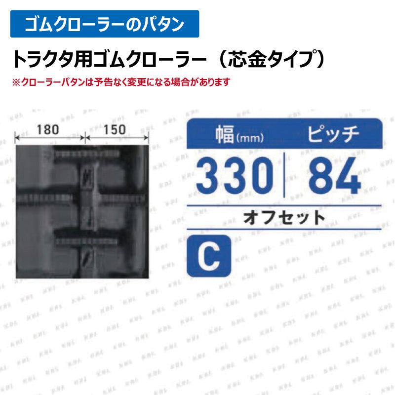 KBL クボタ パワクロ 3332KP 330-84-32 C-off ゴムクローラー