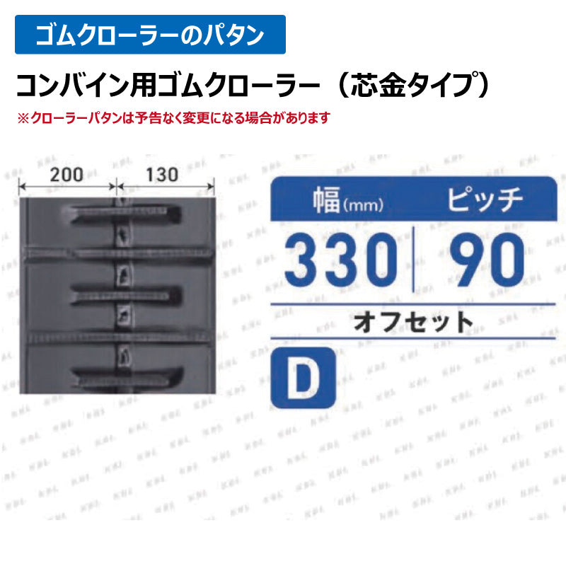 KBL クボタ コンバイン 3337N9S 330-90-37 D-off ゴムクローラー