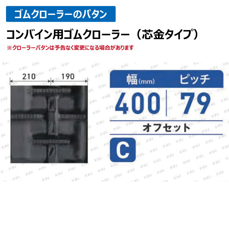 KBL クボタ コンバイン 4039NKT 400-79-39 C-off ゴムクローラー