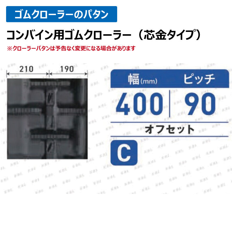 KBL クボタ コンバイン 4046NKWSC 400-90-46 C-off ゴムクローラー