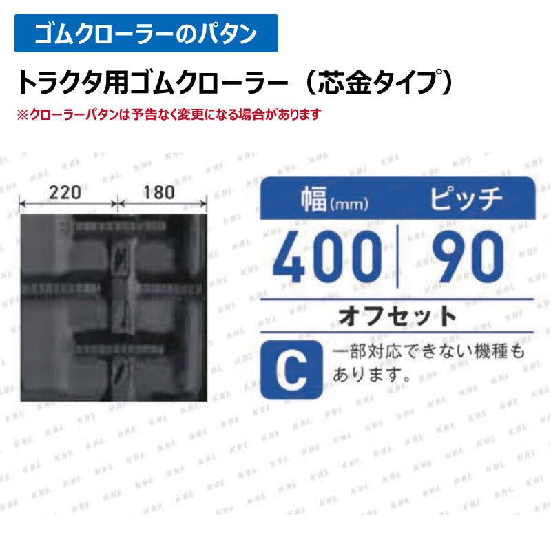 KBL クボタ パワクロ 4041KP 400-90-41 C-off ゴムクローラー