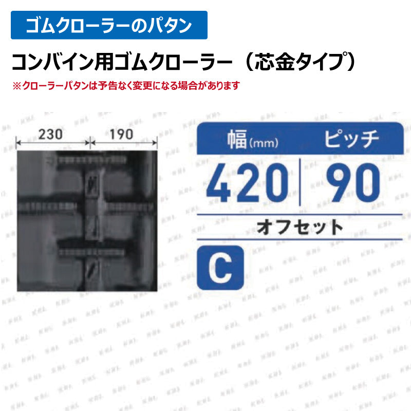 KBL クボタ コンバイン 4243NKS 420-90-43 C-off ゴムクローラー